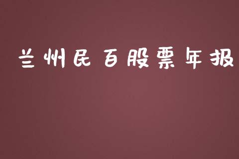 兰州民百股票年报_https://qh.lansai.wang_期货喊单_第1张