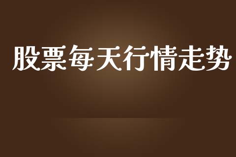 股票每天行情走势_https://qh.lansai.wang_期货怎么玩_第1张