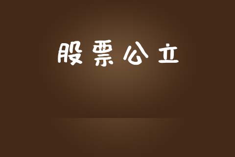 股票公立_https://qh.lansai.wang_期货怎么玩_第1张