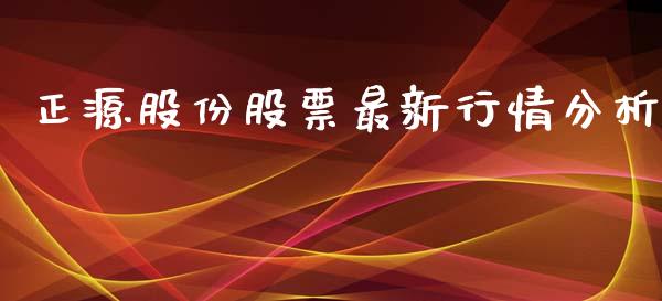 正源股份股票最新行情分析_https://qh.lansai.wang_期货理财_第1张