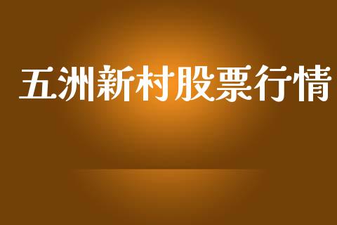 五洲新村股票行情_https://qh.lansai.wang_期货喊单_第1张