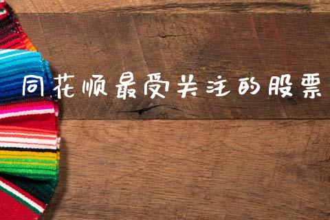 同花顺最受关注的股票_https://qh.lansai.wang_新股数据_第1张