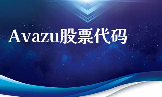 Avazu股票代码_https://qh.lansai.wang_期货理财_第1张
