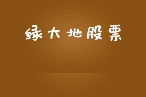 绿大地股票_https://qh.lansai.wang_期货怎么玩_第1张