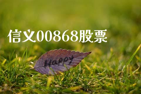 信义00868股票_https://qh.lansai.wang_期货喊单_第1张