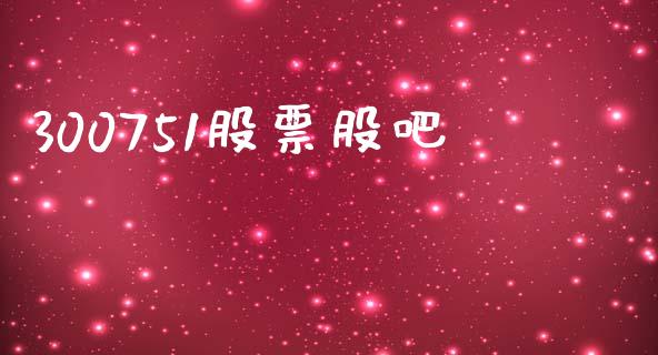 300751股票股吧_https://qh.lansai.wang_期货理财_第1张