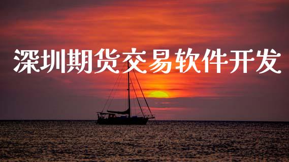 深圳期货交易软件开发_https://qh.lansai.wang_海康威视股票_第1张