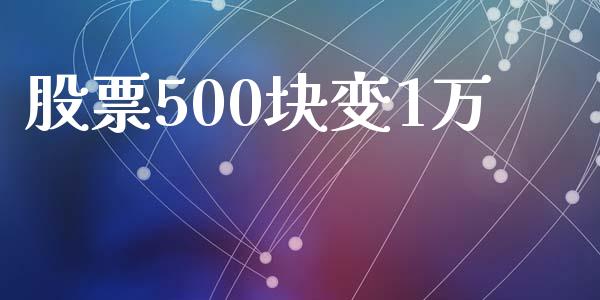 股票500块变1万_https://qh.lansai.wang_期货喊单_第1张