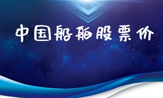 中国船舶股票价_https://qh.lansai.wang_期货理财_第1张