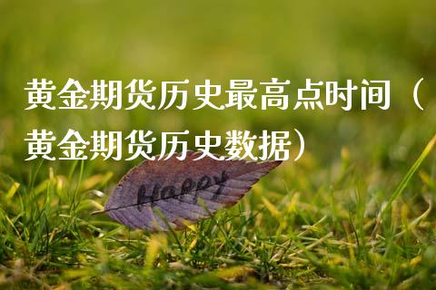 黄金期货历史最高点时间（黄金期货历史数据）_https://qh.lansai.wang_期货怎么玩_第1张