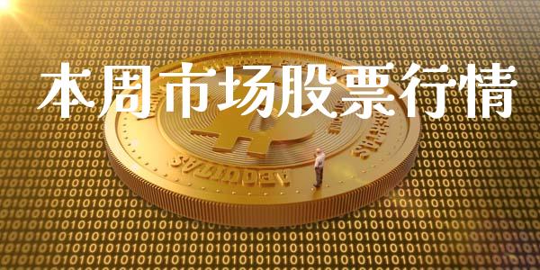 本周市场股票行情_https://qh.lansai.wang_股票新闻_第1张