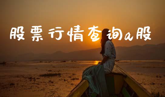 股票行情查询a股_https://qh.lansai.wang_新股数据_第1张