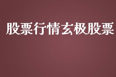 股票行情玄极股票_https://qh.lansai.wang_期货喊单_第1张