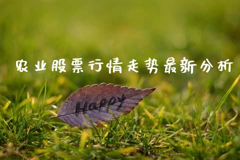 农业股票行情走势最新分析_https://qh.lansai.wang_期货喊单_第1张