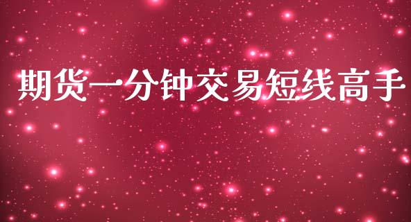期货一分钟交易短线高手_https://qh.lansai.wang_股票新闻_第1张