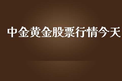 中金黄金股票行情今天_https://qh.lansai.wang_新股数据_第1张