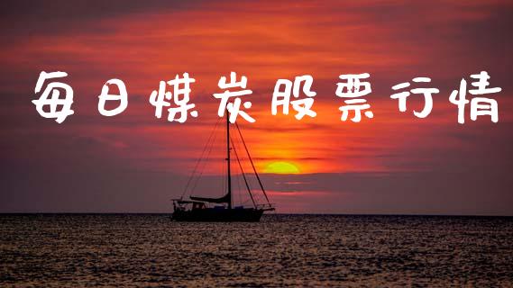 每日煤炭股票行情_https://qh.lansai.wang_新股数据_第1张