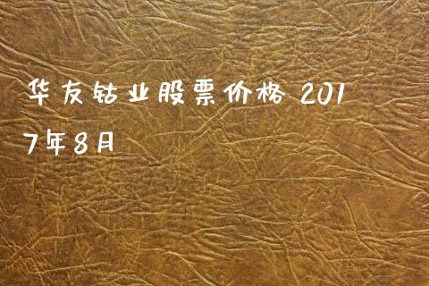 华友钴业股票价格 2017年8月_https://qh.lansai.wang_期货喊单_第1张