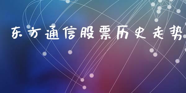 东方通信股票历史走势_https://qh.lansai.wang_期货理财_第1张
