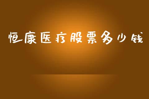 恒康医疗股票多少钱_https://qh.lansai.wang_新股数据_第1张