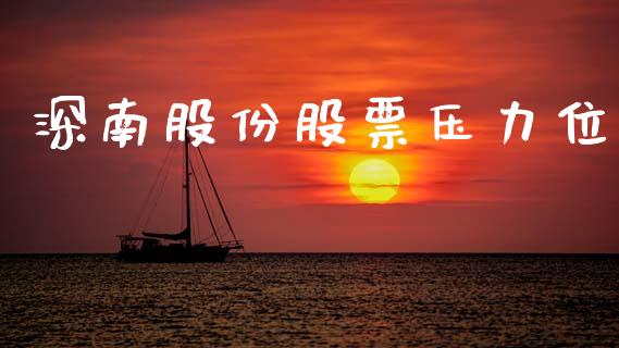 深南股份股票压力位_https://qh.lansai.wang_期货理财_第1张