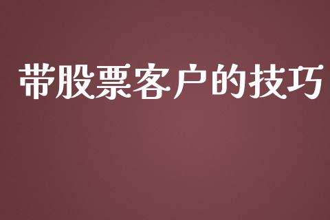 带股票客户的技巧_https://qh.lansai.wang_新股数据_第1张