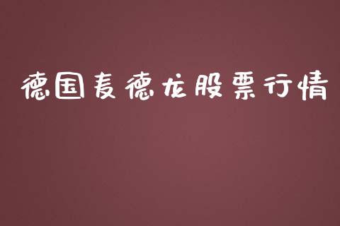 德国麦德龙股票行情_https://qh.lansai.wang_股票新闻_第1张