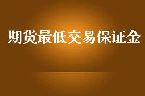 期货最低交易保证金_https://qh.lansai.wang_股票技术分析_第1张