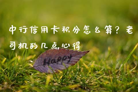 中行信用卡积分怎么算？老司机的几点心得_https://qh.lansai.wang_期货怎么玩_第1张