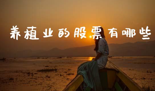 养植业的股票有哪些_https://qh.lansai.wang_新股数据_第1张