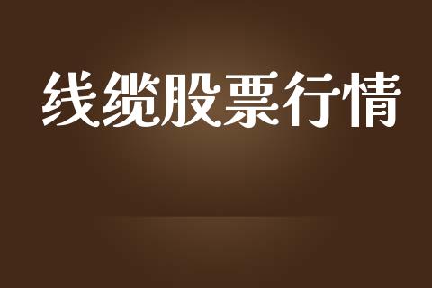 线缆股票行情_https://qh.lansai.wang_期货喊单_第1张