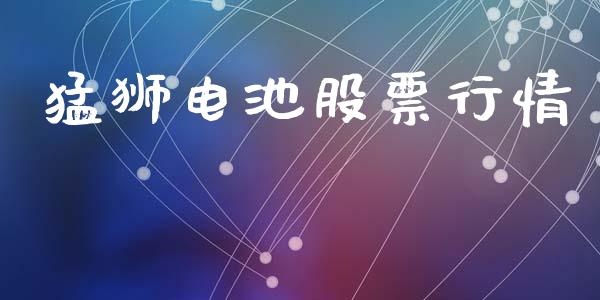 猛狮电池股票行情_https://qh.lansai.wang_新股数据_第1张