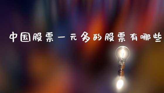 中国股票一元多的股票有哪些_https://qh.lansai.wang_期货理财_第1张