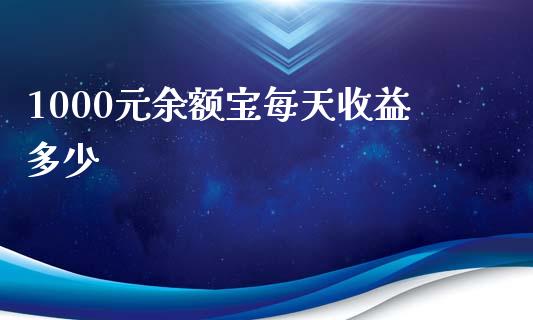 1000元余额宝每天收益多少_https://qh.lansai.wang_新股数据_第1张