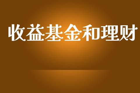 收益基金和理财_https://qh.lansai.wang_期货理财_第1张
