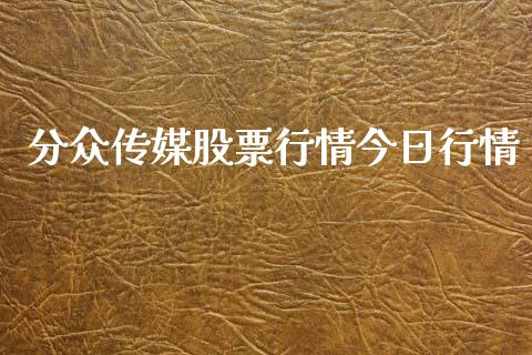 分众传媒股票行情今日行情_https://qh.lansai.wang_新股数据_第1张