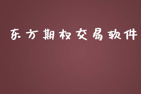 东方期权交易软件_https://qh.lansai.wang_期货喊单_第1张