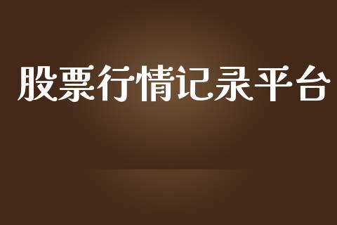 股票行情记录平台_https://qh.lansai.wang_股票新闻_第1张