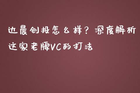 达晨创投怎么样？深度解析这家老牌VC的打法_https://qh.lansai.wang_期货怎么玩_第1张