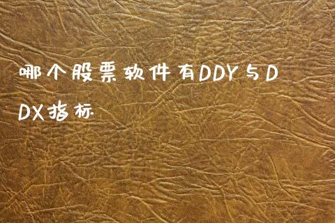 哪个股票软件有DDY与DDX指标_https://qh.lansai.wang_新股数据_第1张