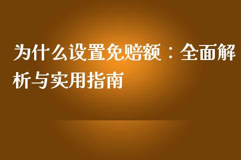 为什么设置免赔额：全面解析与实用指南_https://qh.lansai.wang_期货喊单_第1张