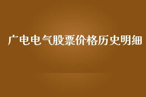 广电电气股票价格历史明细_https://qh.lansai.wang_期货怎么玩_第1张