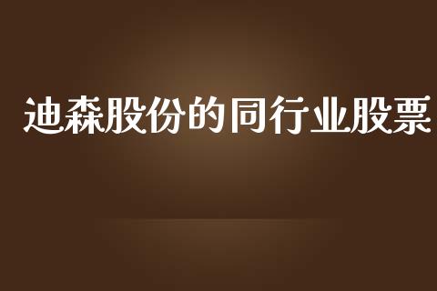 迪森股份的同行业股票_https://qh.lansai.wang_期货理财_第1张