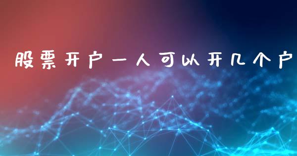 股票开户一人可以开几个户_https://qh.lansai.wang_期货理财_第1张