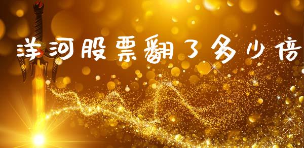 洋河股票翻了多少倍_https://qh.lansai.wang_期货怎么玩_第1张