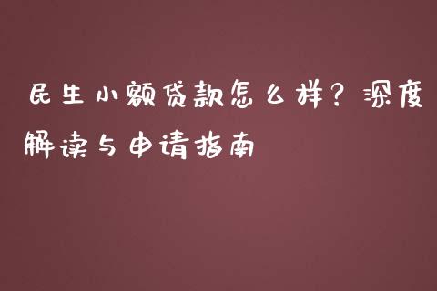 民生小额贷款怎么样？深度解读与申请指南_https://qh.lansai.wang_海康威视股票_第1张