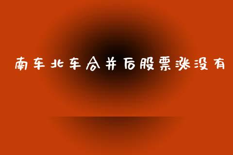 南车北车合并后股票涨没有_https://qh.lansai.wang_期货怎么玩_第1张
