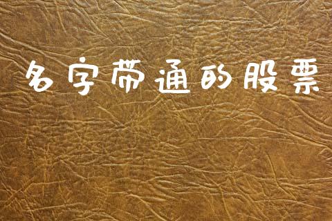 名字带通的股票_https://qh.lansai.wang_期货喊单_第1张