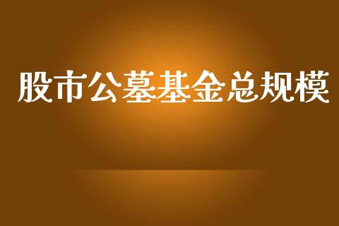 股市公墓基金总规模_https://qh.lansai.wang_期货理财_第1张