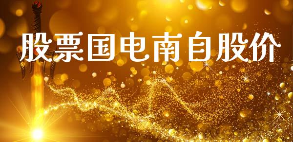 股票国电南自股价_https://qh.lansai.wang_期货喊单_第1张